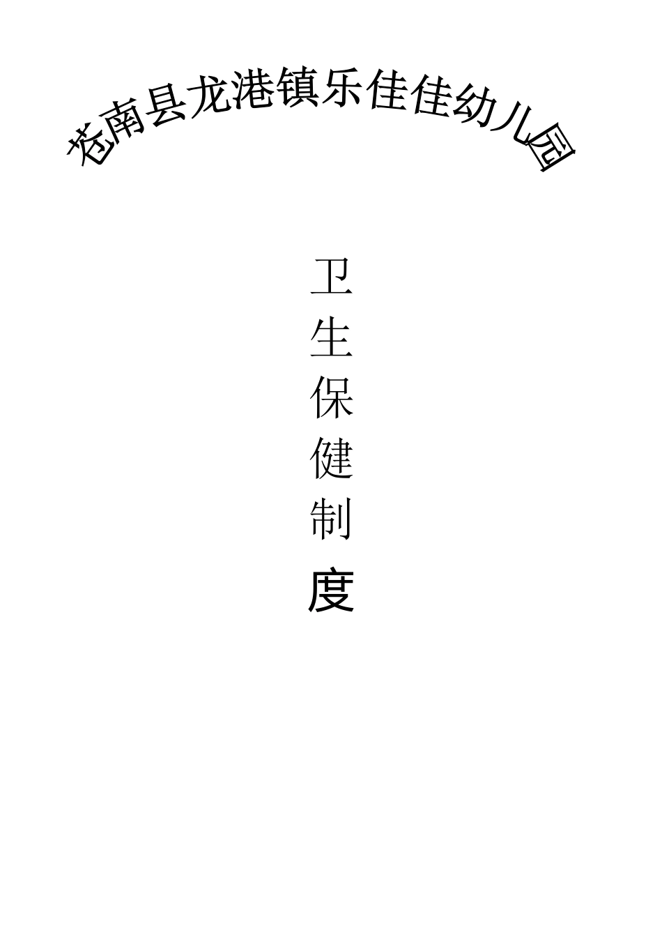 幼儿园卫生保健十项制度_第2页