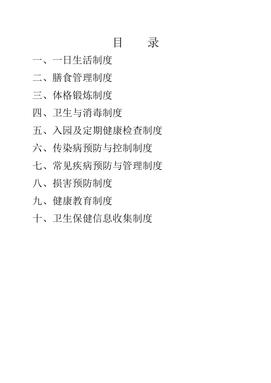 幼儿园卫生保健十项制度_第3页