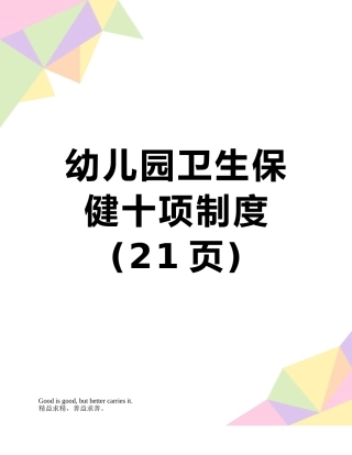 幼儿园卫生保健十项制度