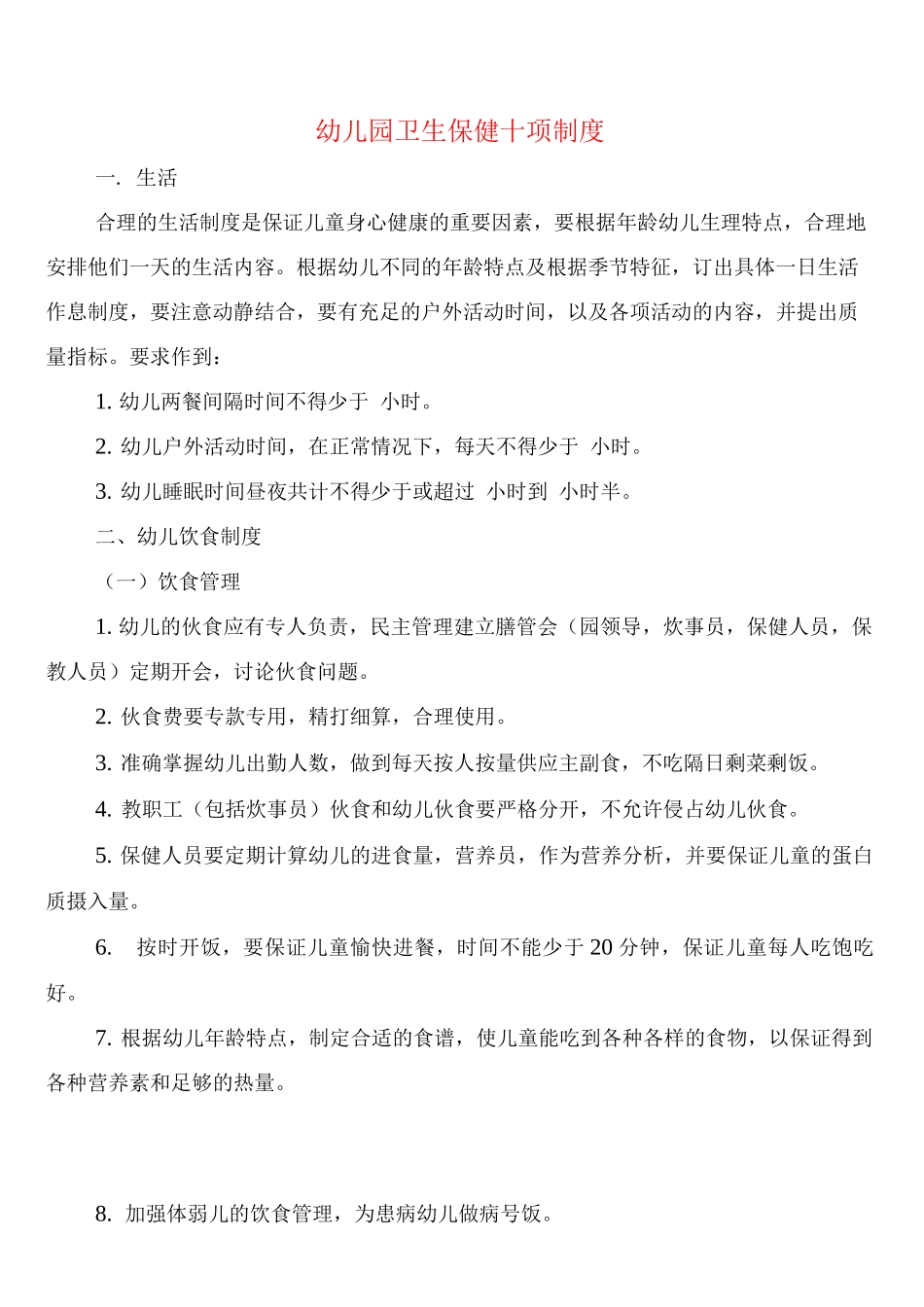 幼儿园卫生保健十项制度_第1页