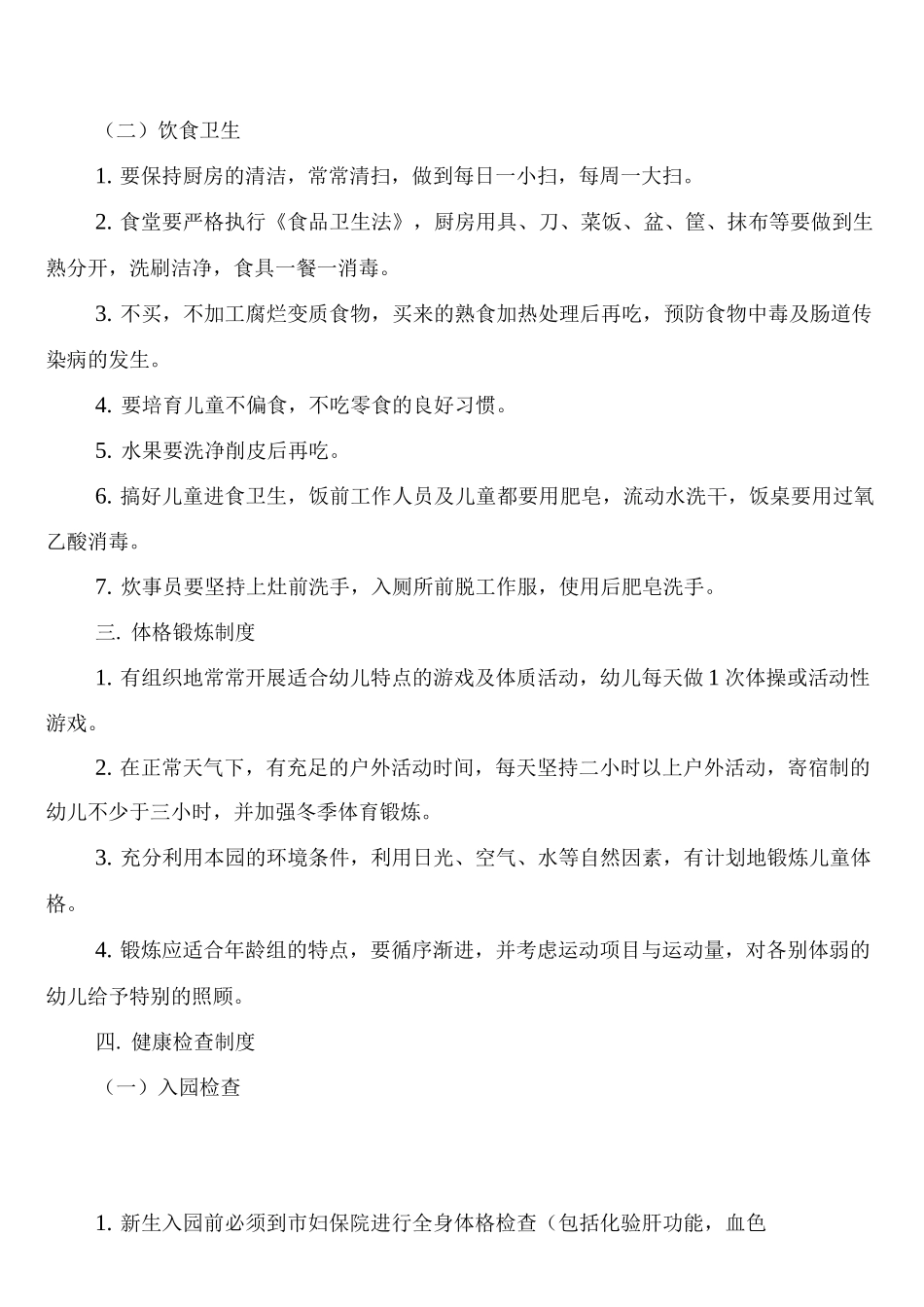 幼儿园卫生保健十项制度_第2页