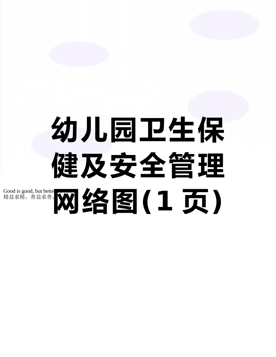 幼儿园卫生保健及安全管理网络图_第1页