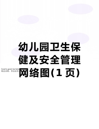 幼儿园卫生保健及安全管理网络图