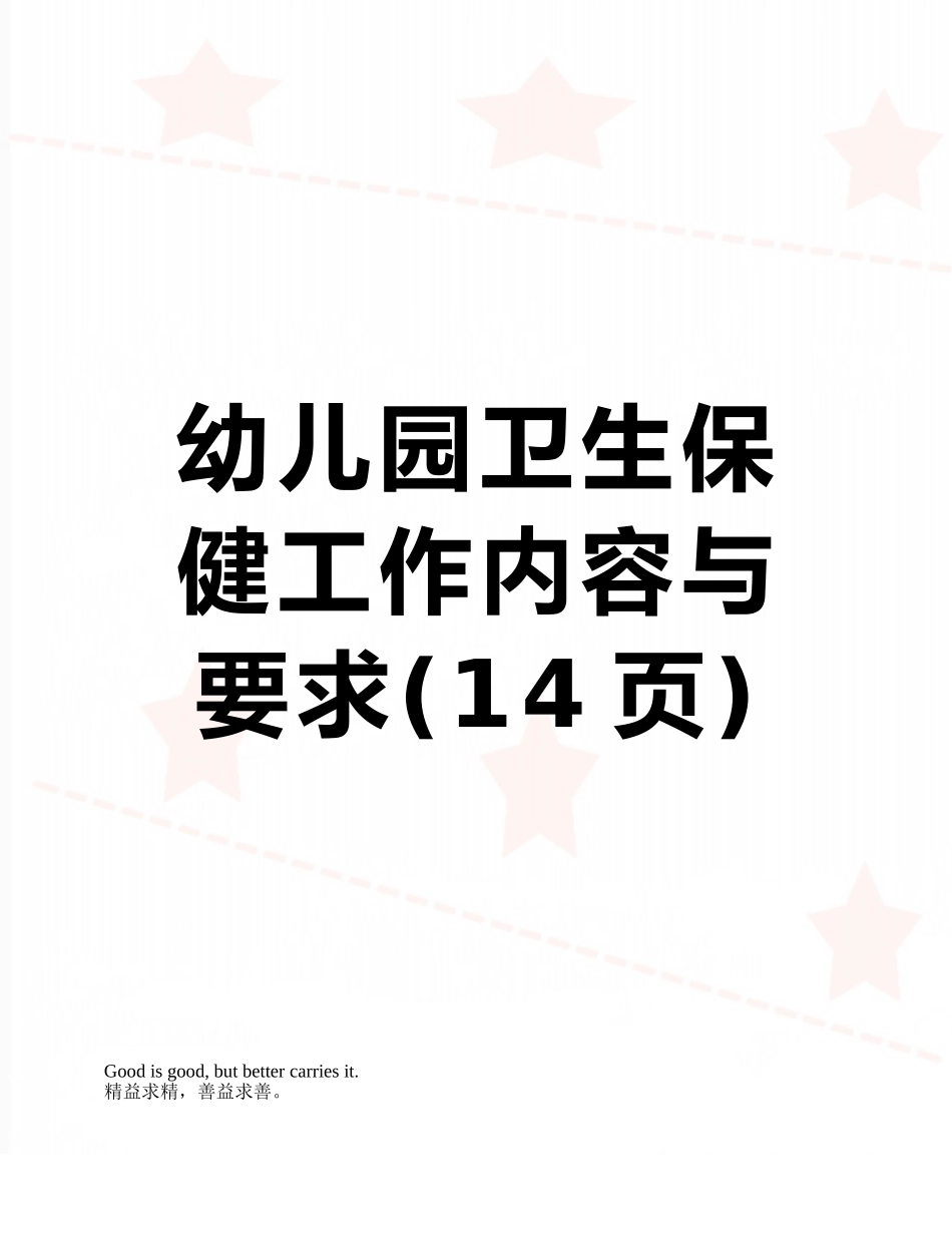 幼儿园卫生保健工作内容与要求_第1页