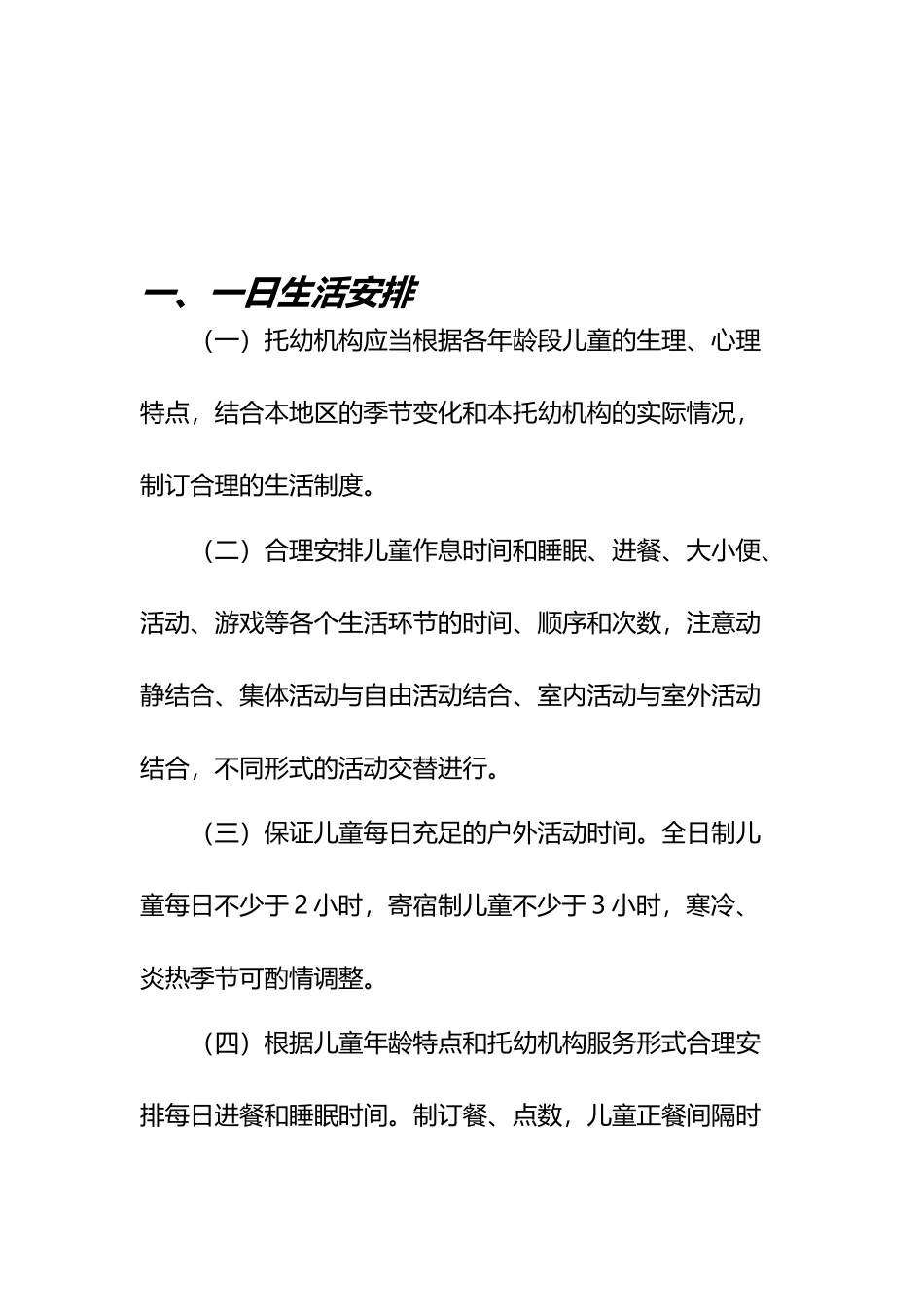 幼儿园卫生保健工作内容与要求_第2页