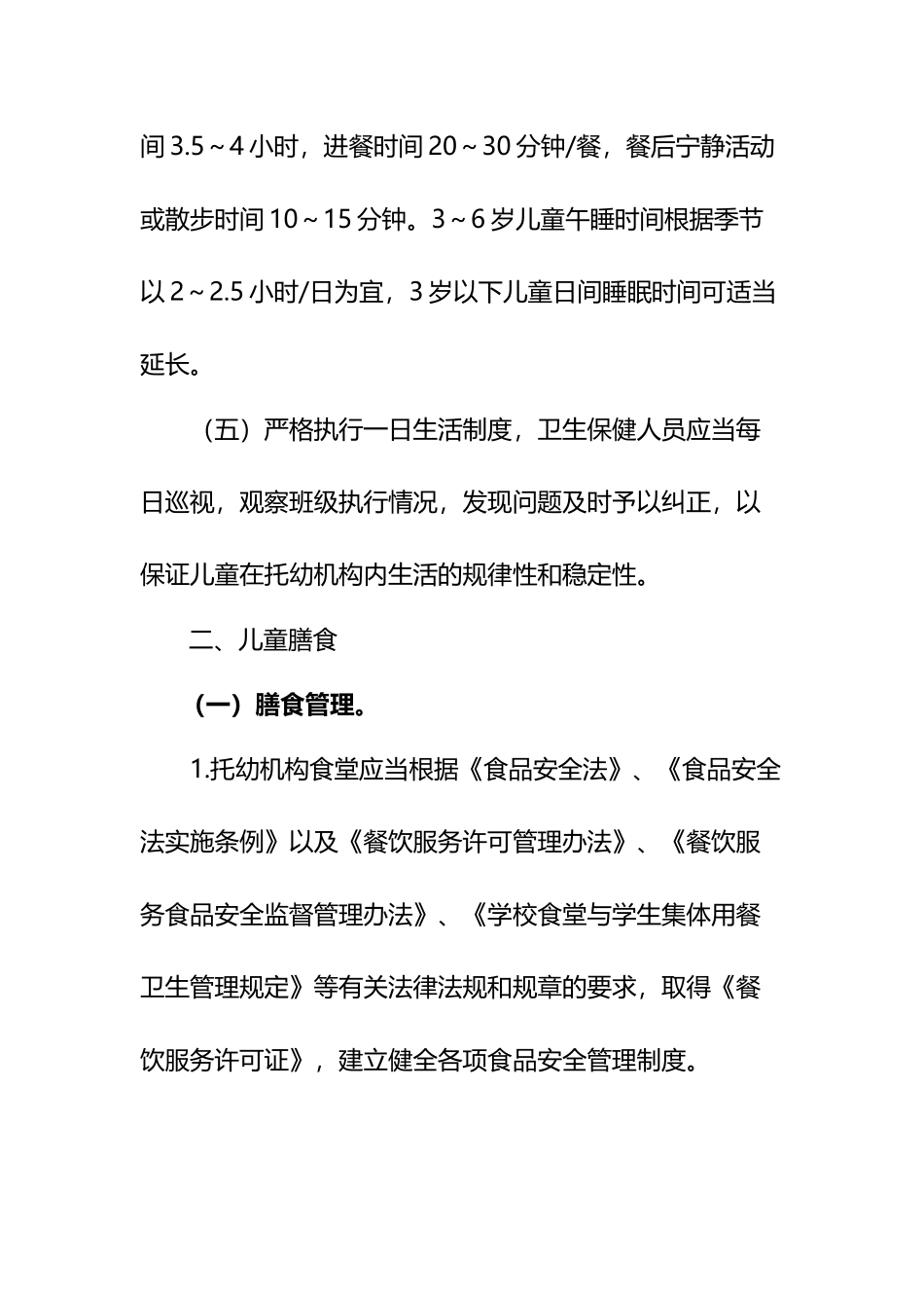 幼儿园卫生保健工作内容与要求_第3页