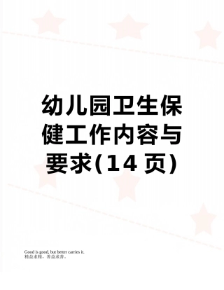 幼儿园卫生保健工作内容与要求