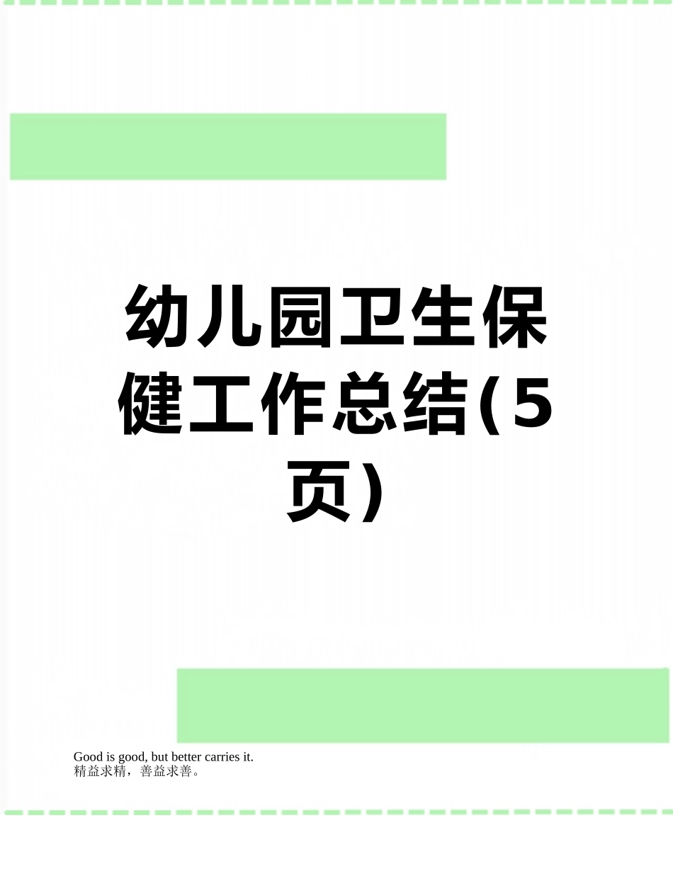 幼儿园卫生保健工作总结_第1页
