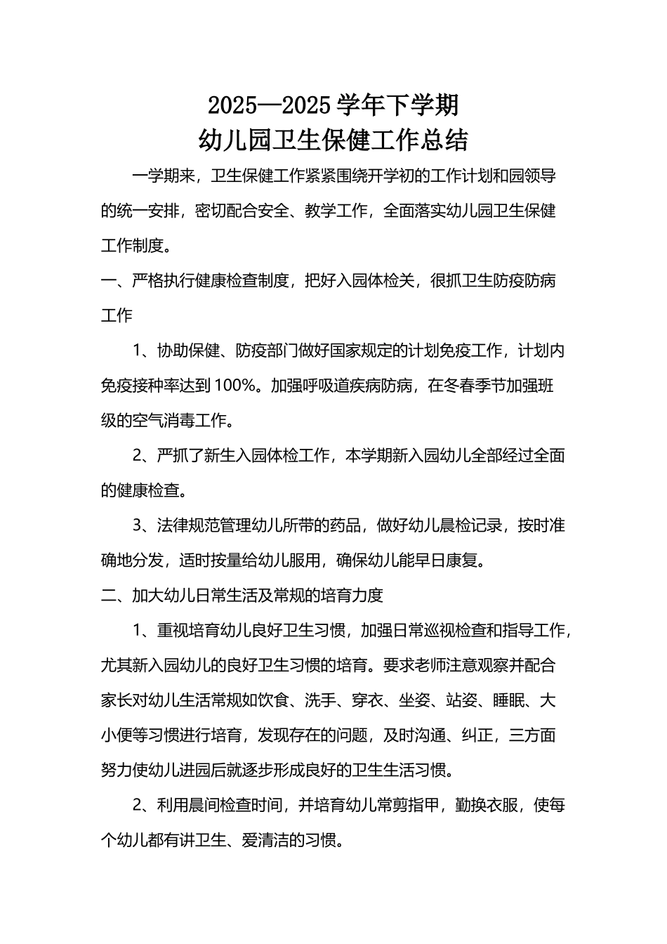 幼儿园卫生保健工作总结_第2页