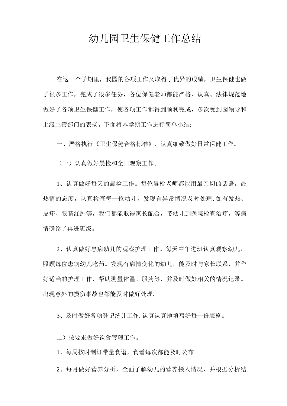 幼儿园卫生保健工作总结_第1页