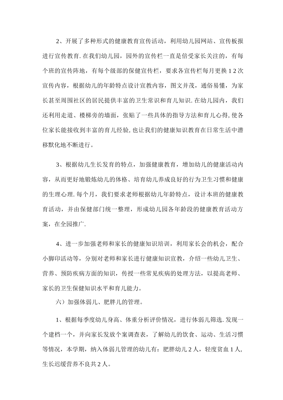 幼儿园卫生保健工作总结_第3页