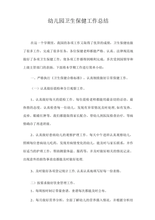 幼儿园卫生保健工作总结