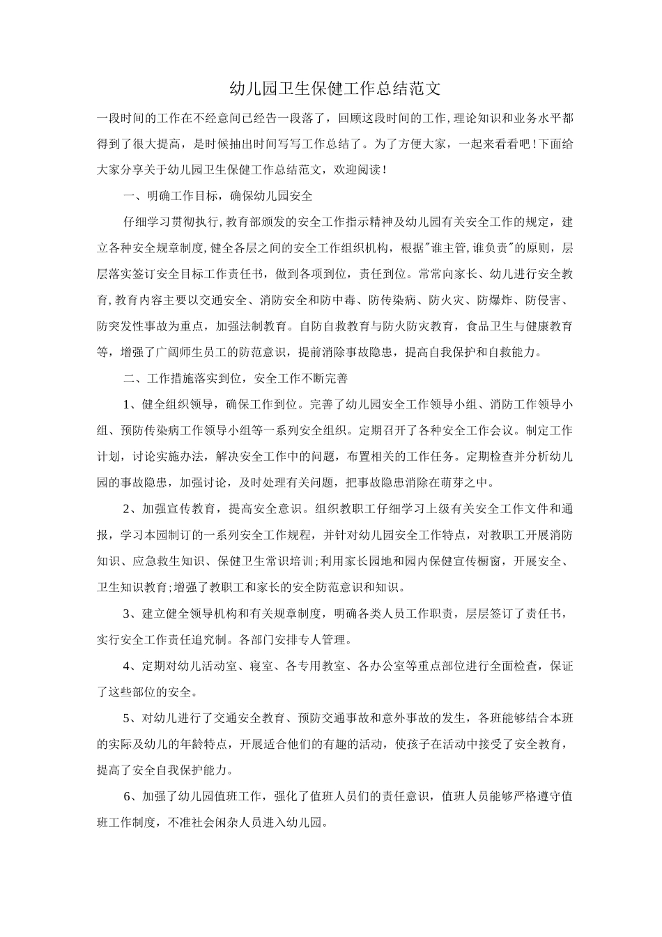幼儿园卫生保健工作总结范文_第1页