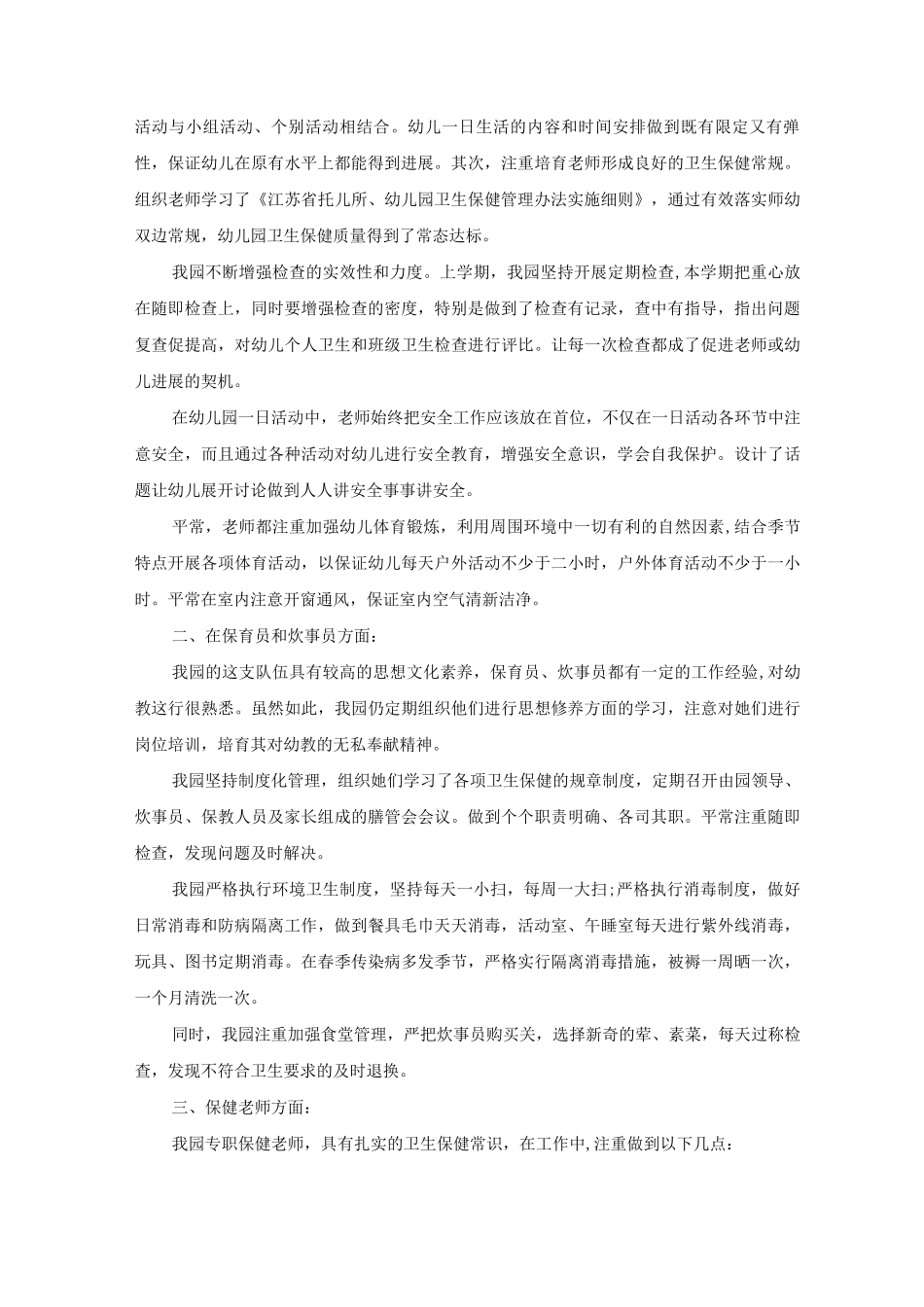 幼儿园卫生保健工作总结范文_第3页