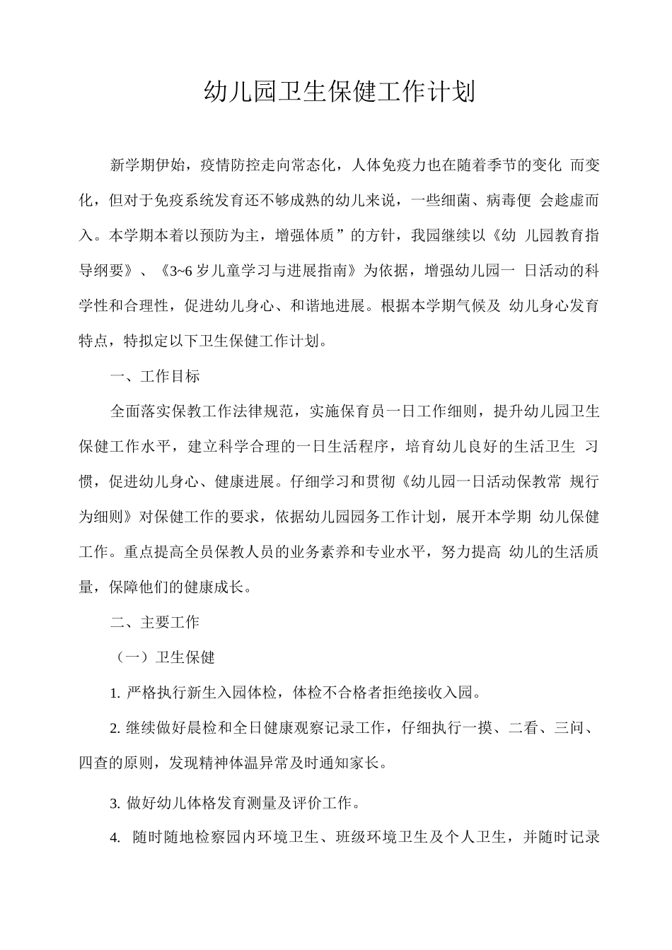 幼儿园卫生保健工作计划_第1页