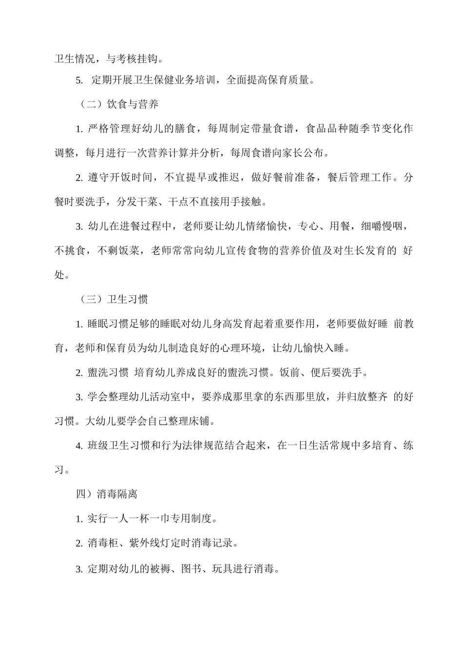 幼儿园卫生保健工作计划_第2页