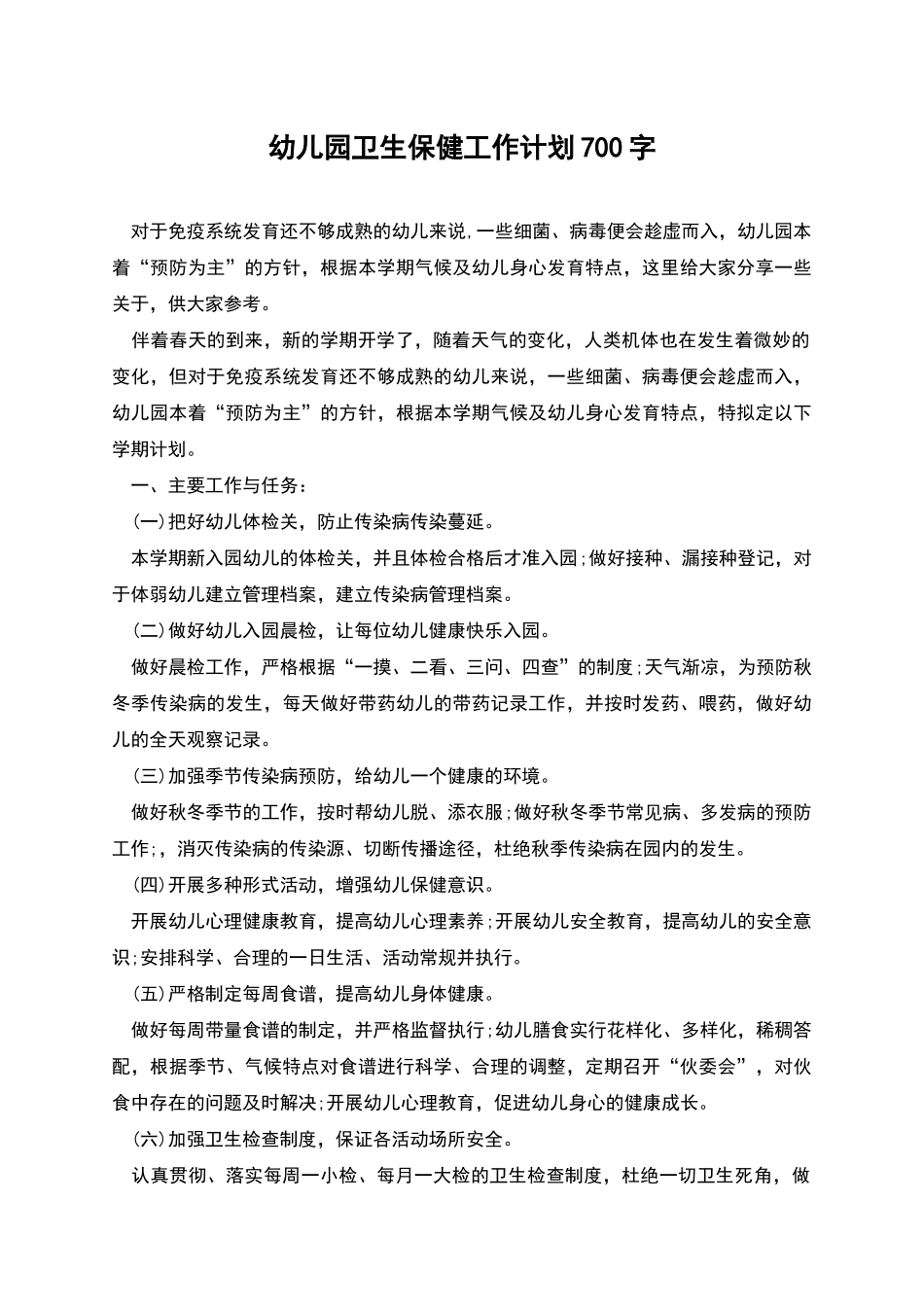 幼儿园卫生保健工作计划700字_第1页
