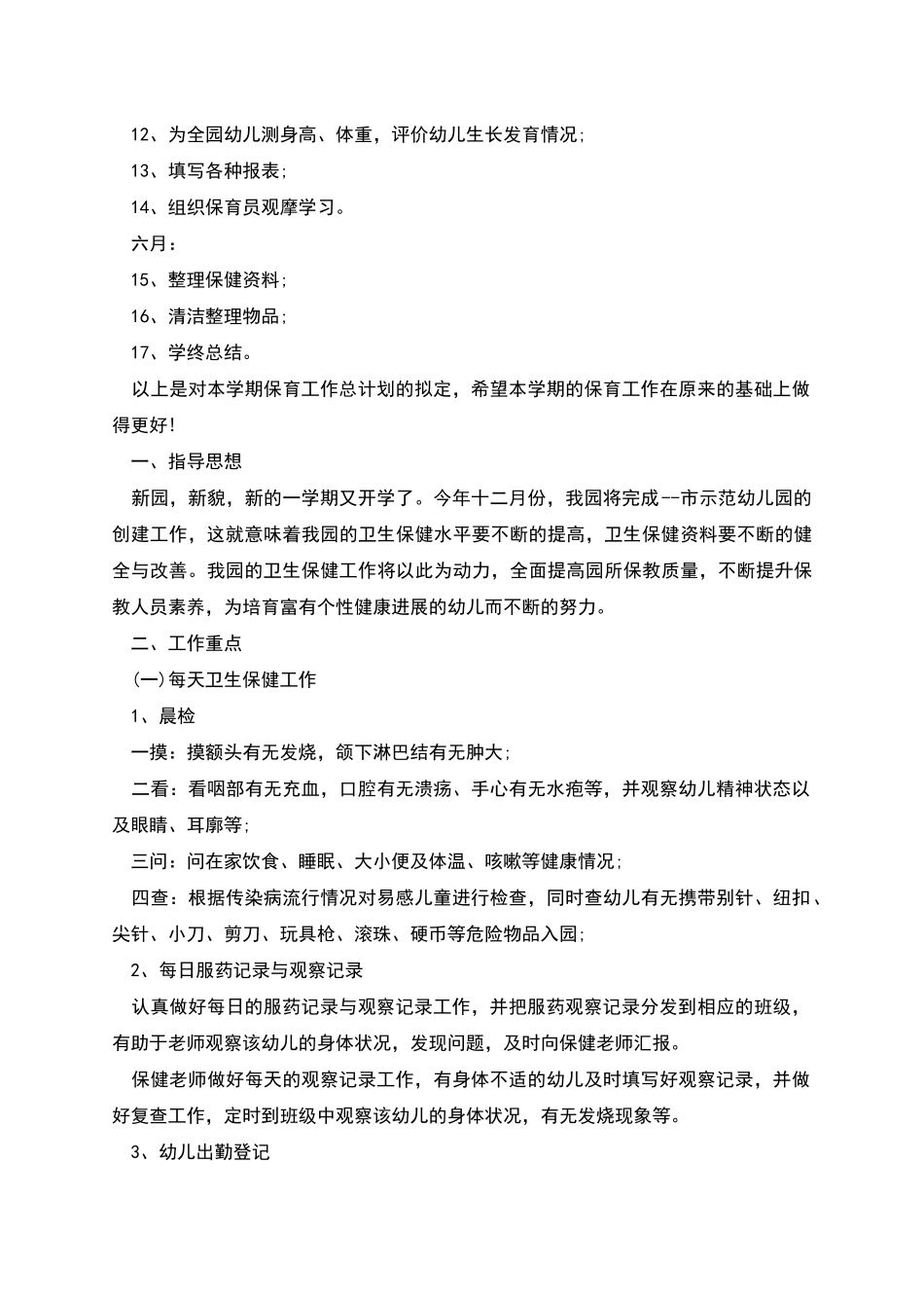 幼儿园卫生保健工作计划700字_第3页