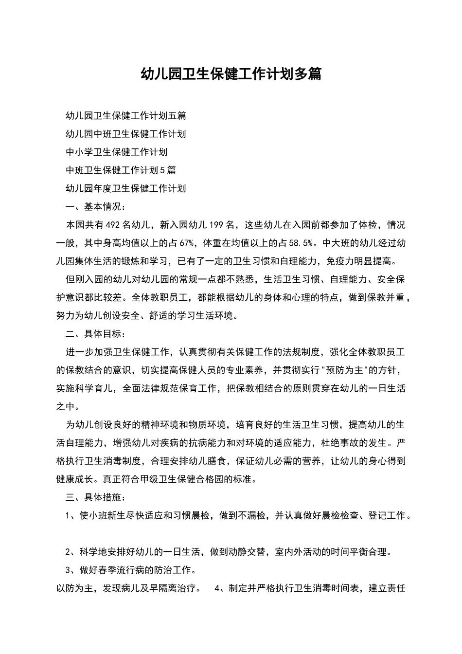 幼儿园卫生保健工作计划多篇_第1页
