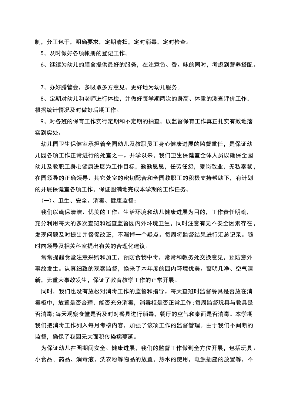 幼儿园卫生保健工作计划多篇_第2页