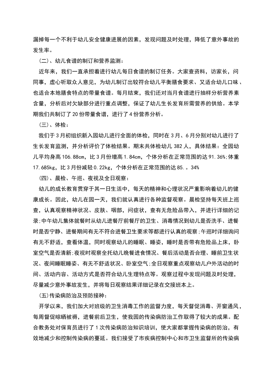 幼儿园卫生保健工作计划多篇_第3页