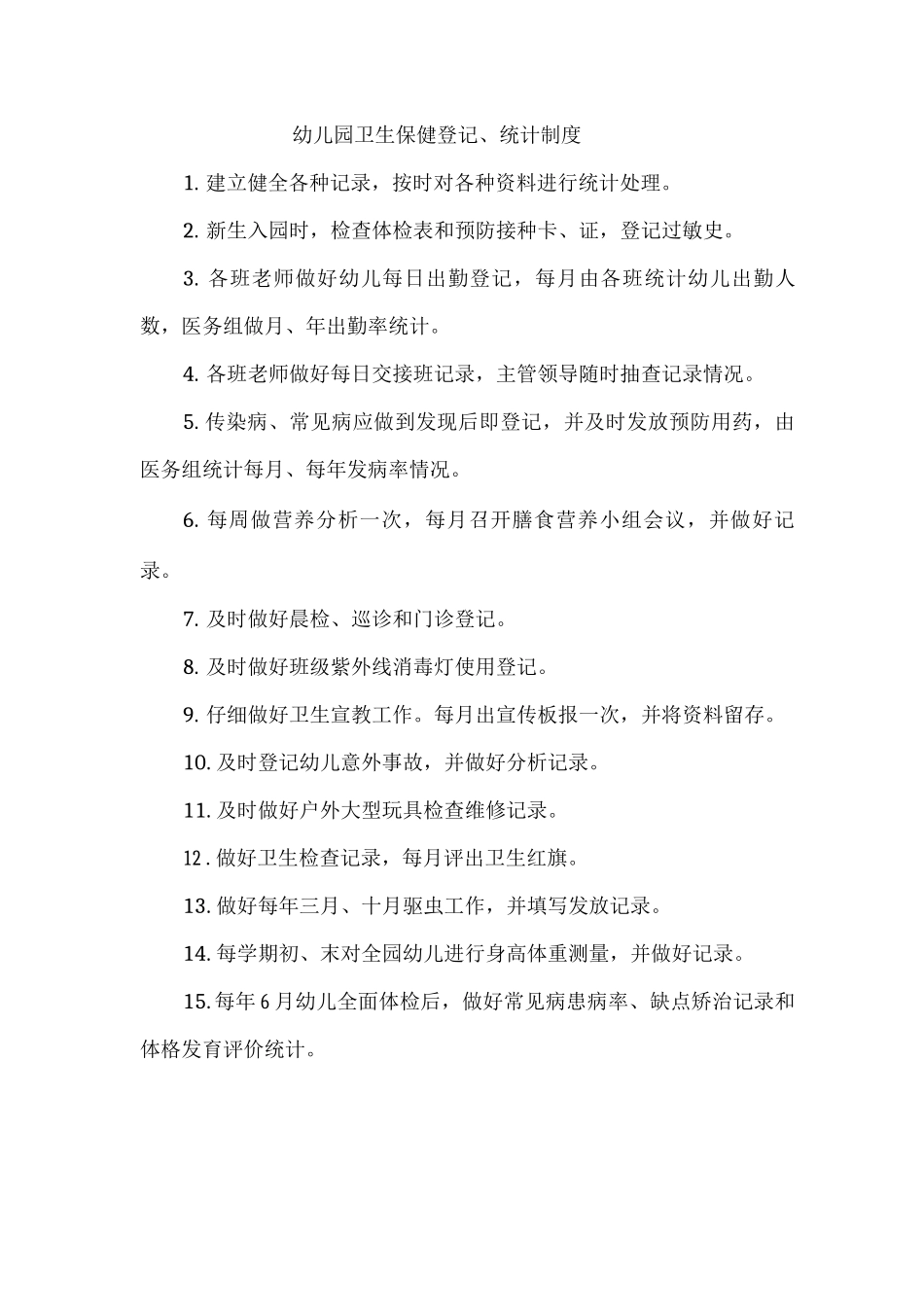 幼儿园卫生保健登记、统计制度_第1页