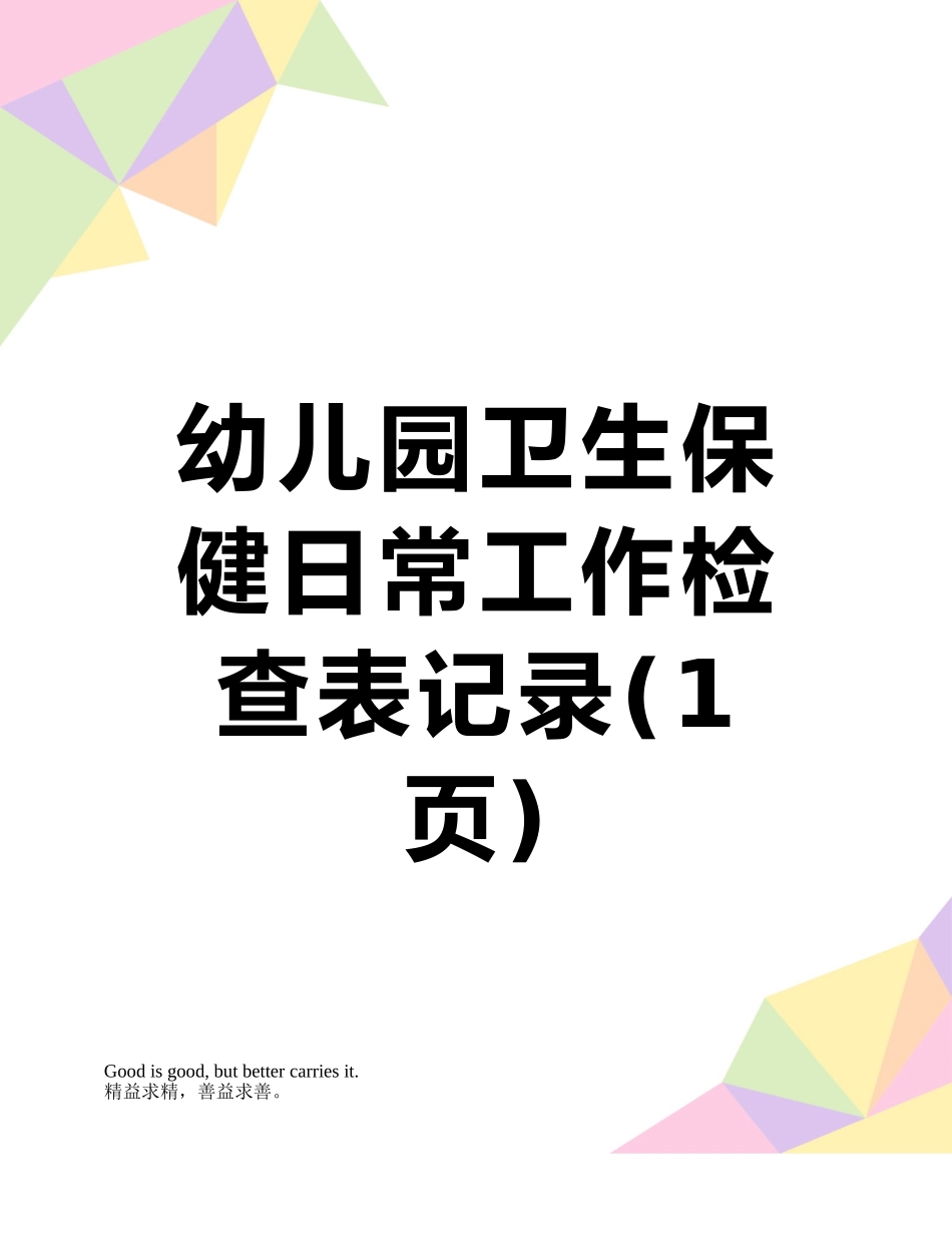 幼儿园卫生保健日常工作检查表记录_第1页