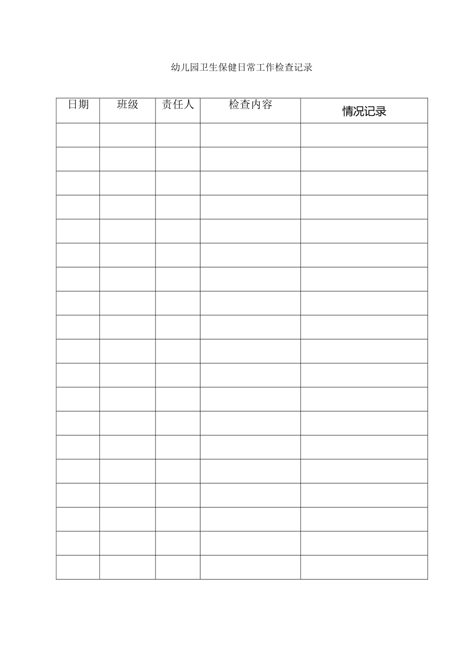 幼儿园卫生保健日常工作检查表记录_第2页