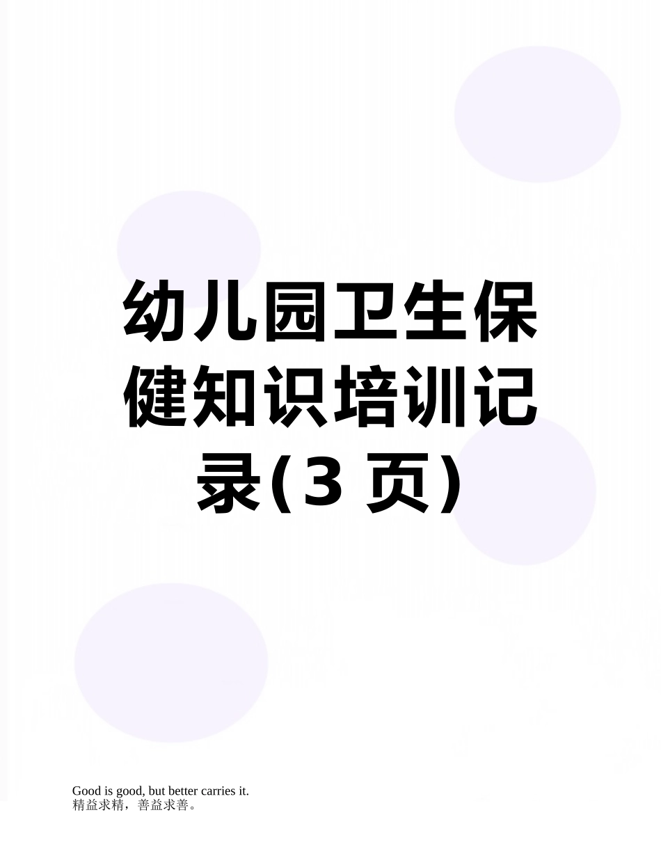 幼儿园卫生保健知识培训记录_第1页