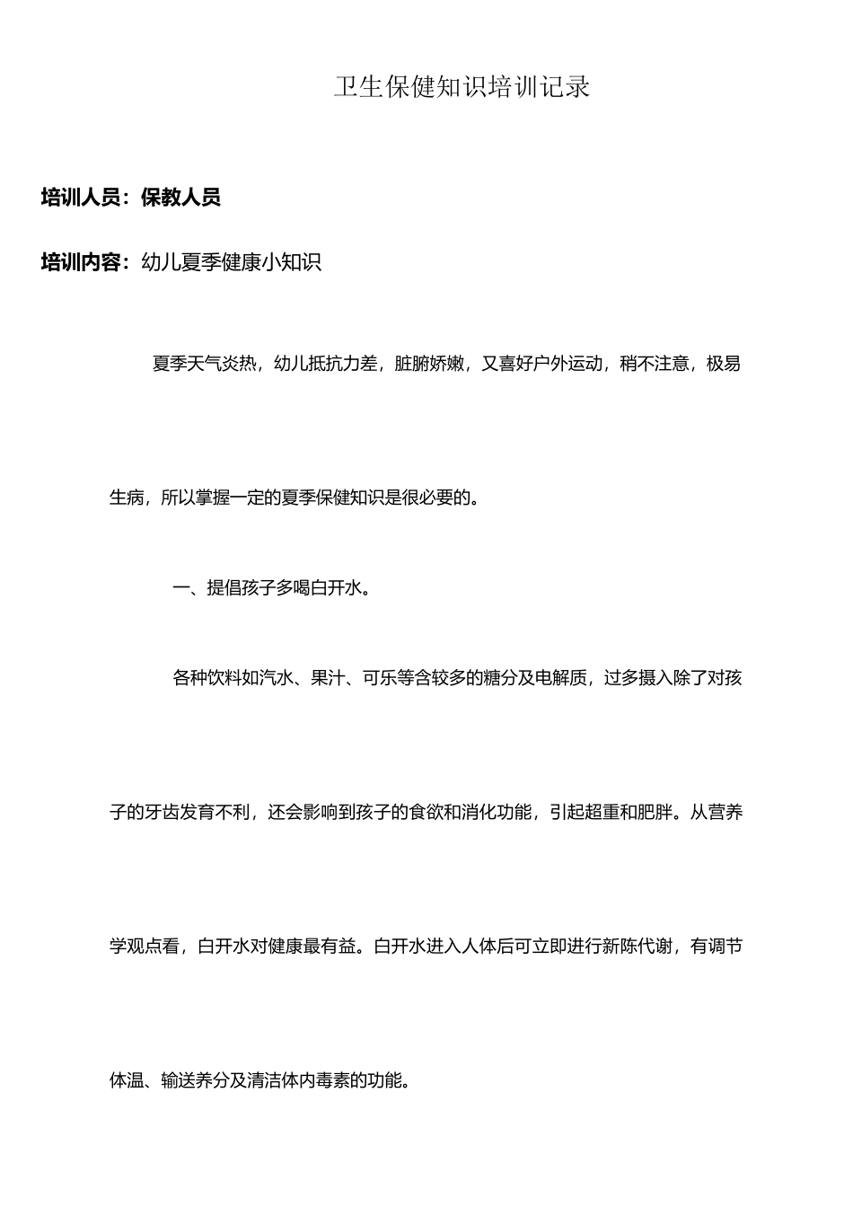 幼儿园卫生保健知识培训记录_第2页