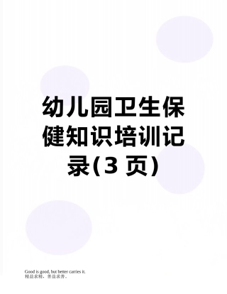 幼儿园卫生保健知识培训记录