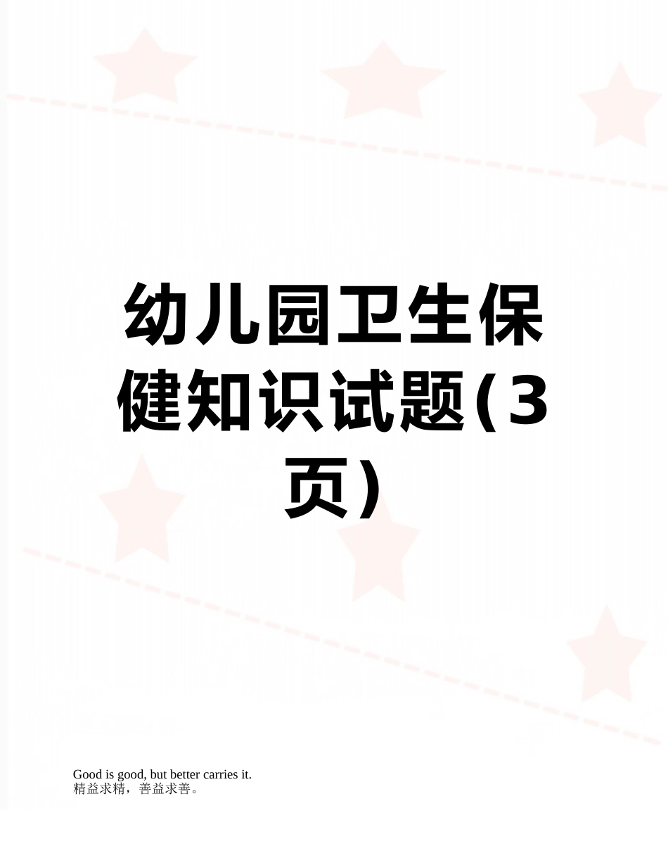 幼儿园卫生保健知识试题_第1页