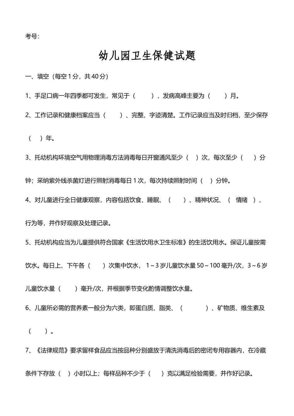 幼儿园卫生保健知识试题_第2页