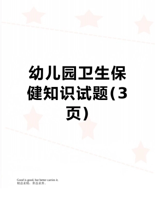 幼儿园卫生保健知识试题