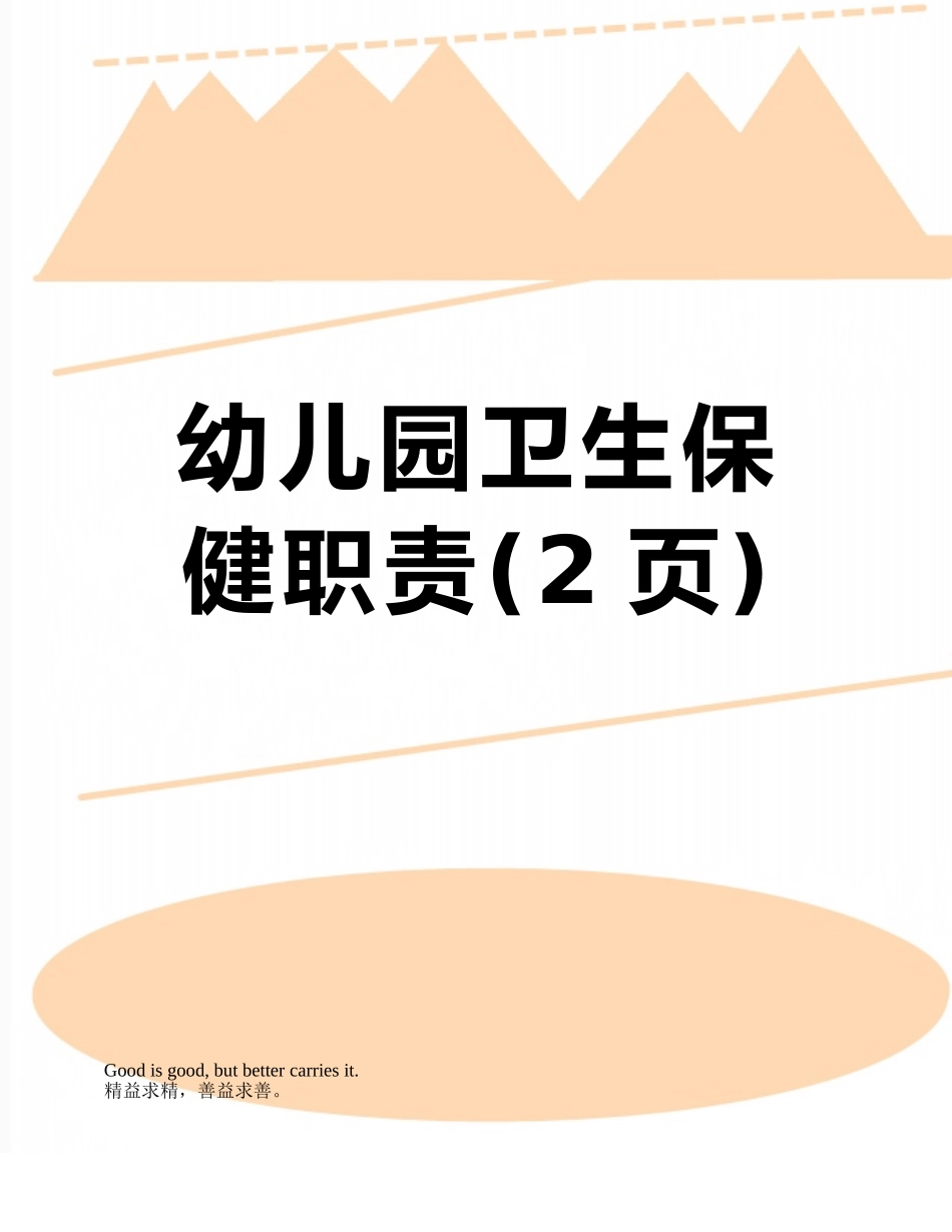 幼儿园卫生保健职责_第1页