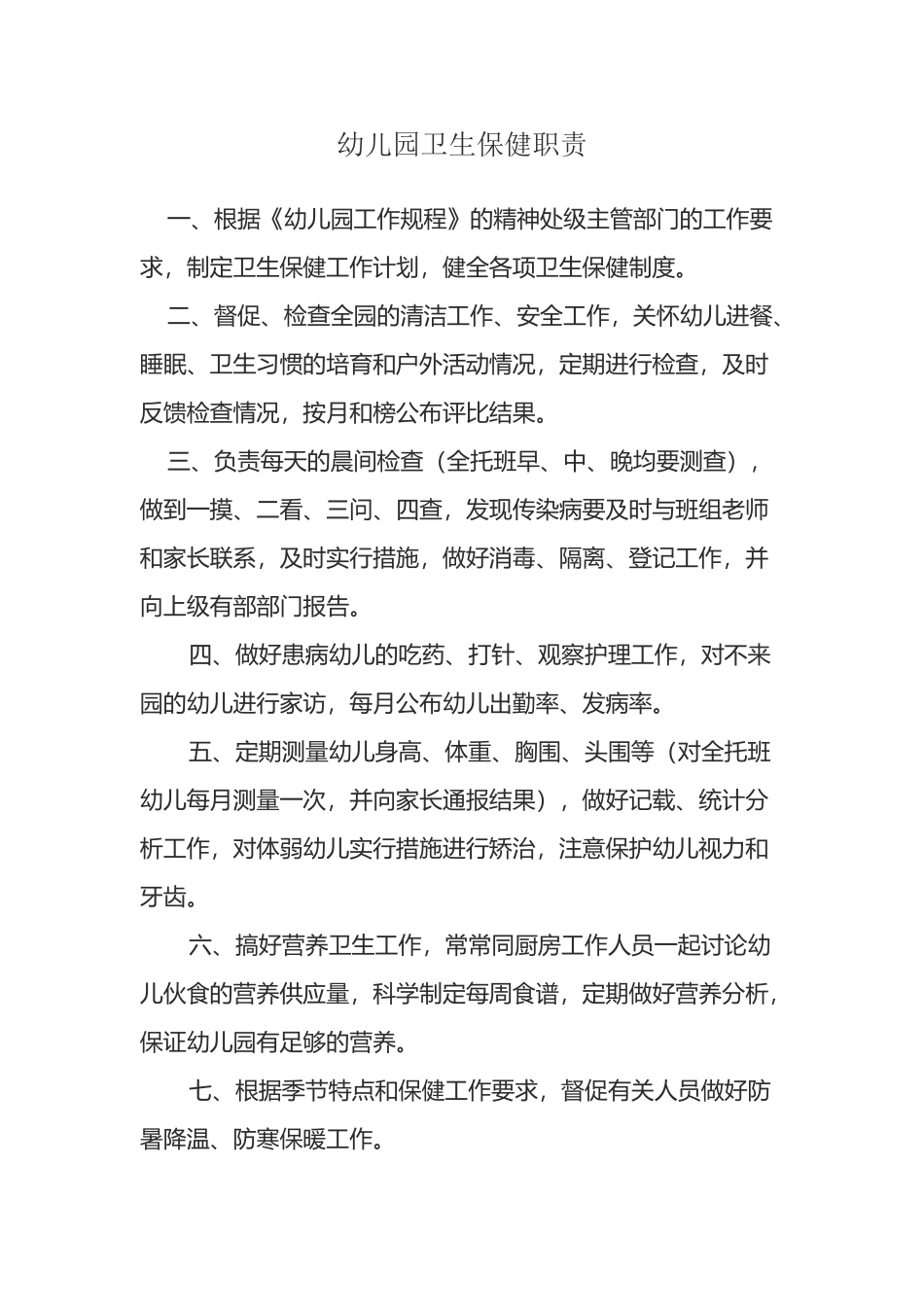 幼儿园卫生保健职责_第2页
