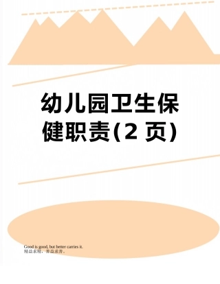 幼儿园卫生保健职责