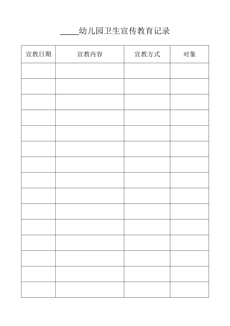 幼儿园卫生宣教记录_第2页