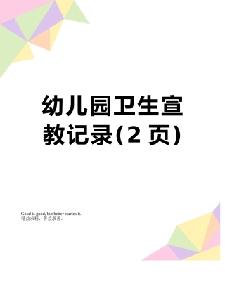 幼儿园卫生宣教记录