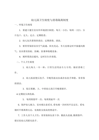 幼儿园卫生制度与消毒隔离制度