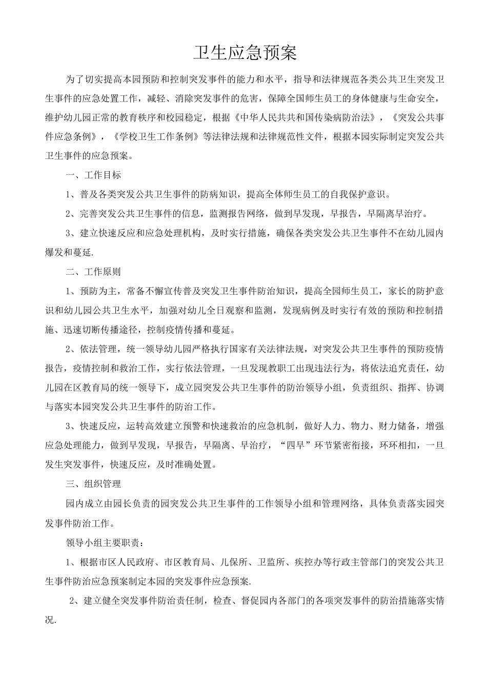 幼儿园卫生应急预案_第1页
