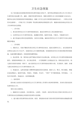 幼儿园卫生应急预案