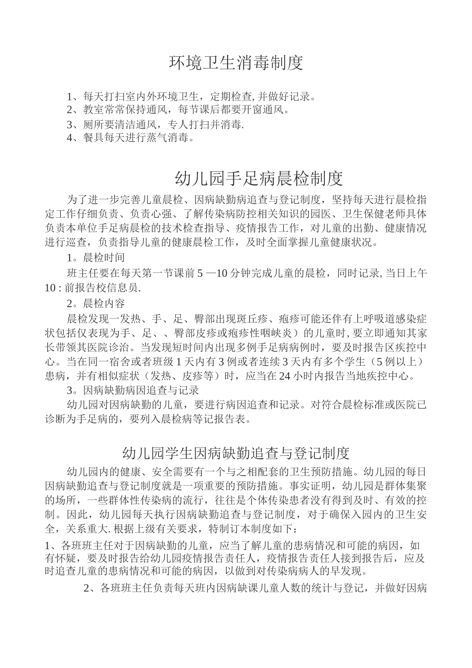 幼儿园卫生检查制度_第3页