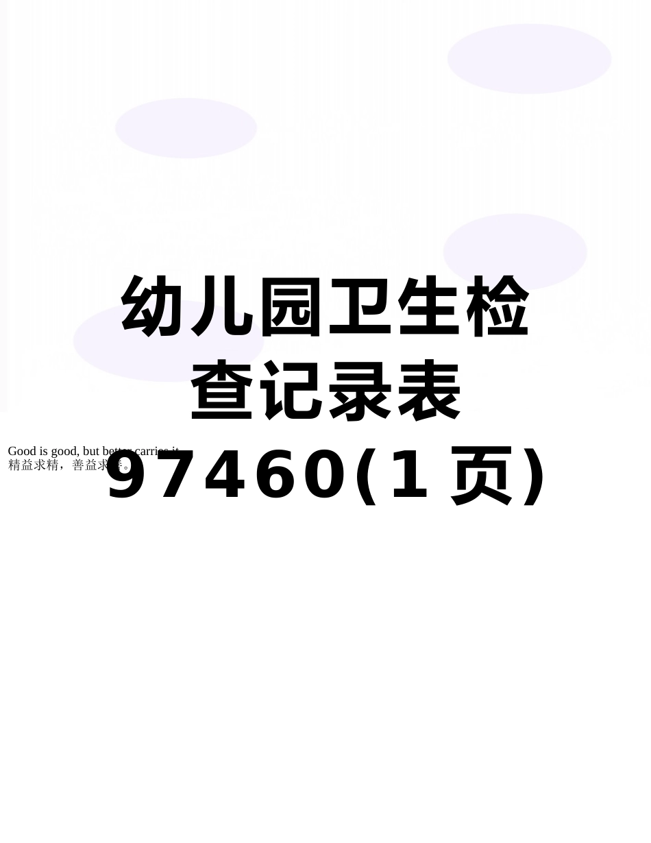 幼儿园卫生检查记录表97460_第1页