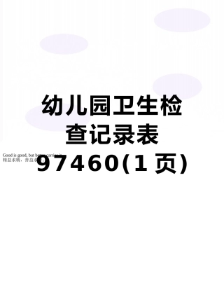幼儿园卫生检查记录表97460