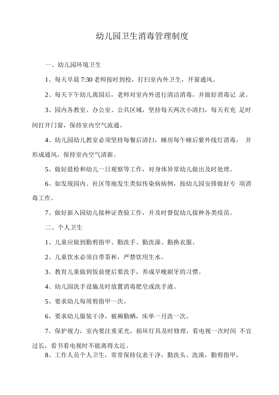 幼儿园卫生消毒管理制度_第1页