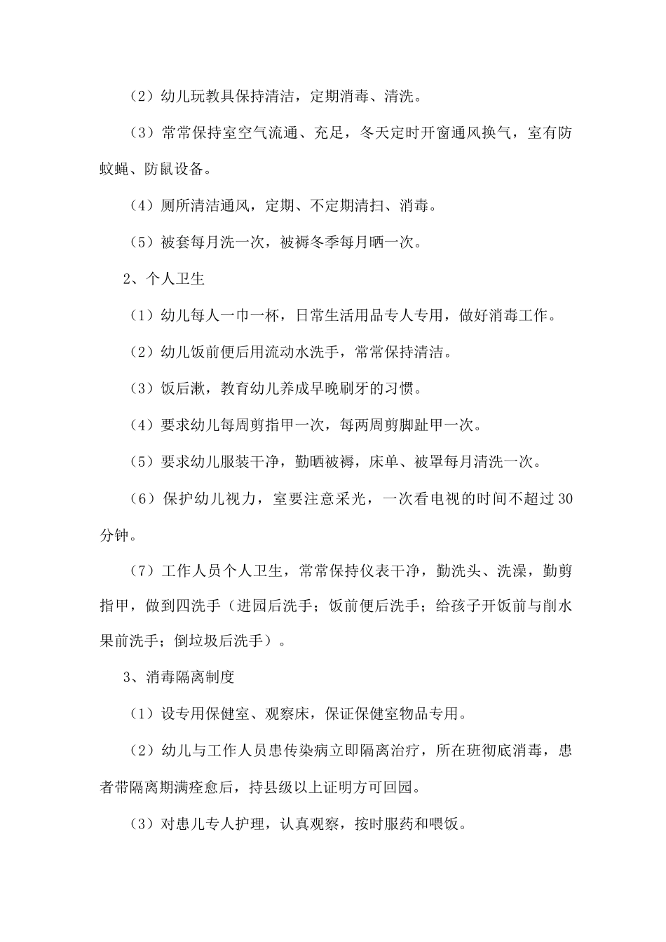 幼儿园卫生管理制度_第2页