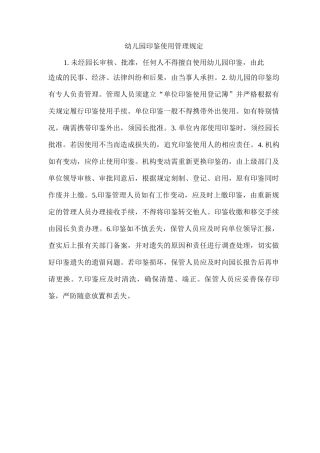 幼儿园印章使用管理规定