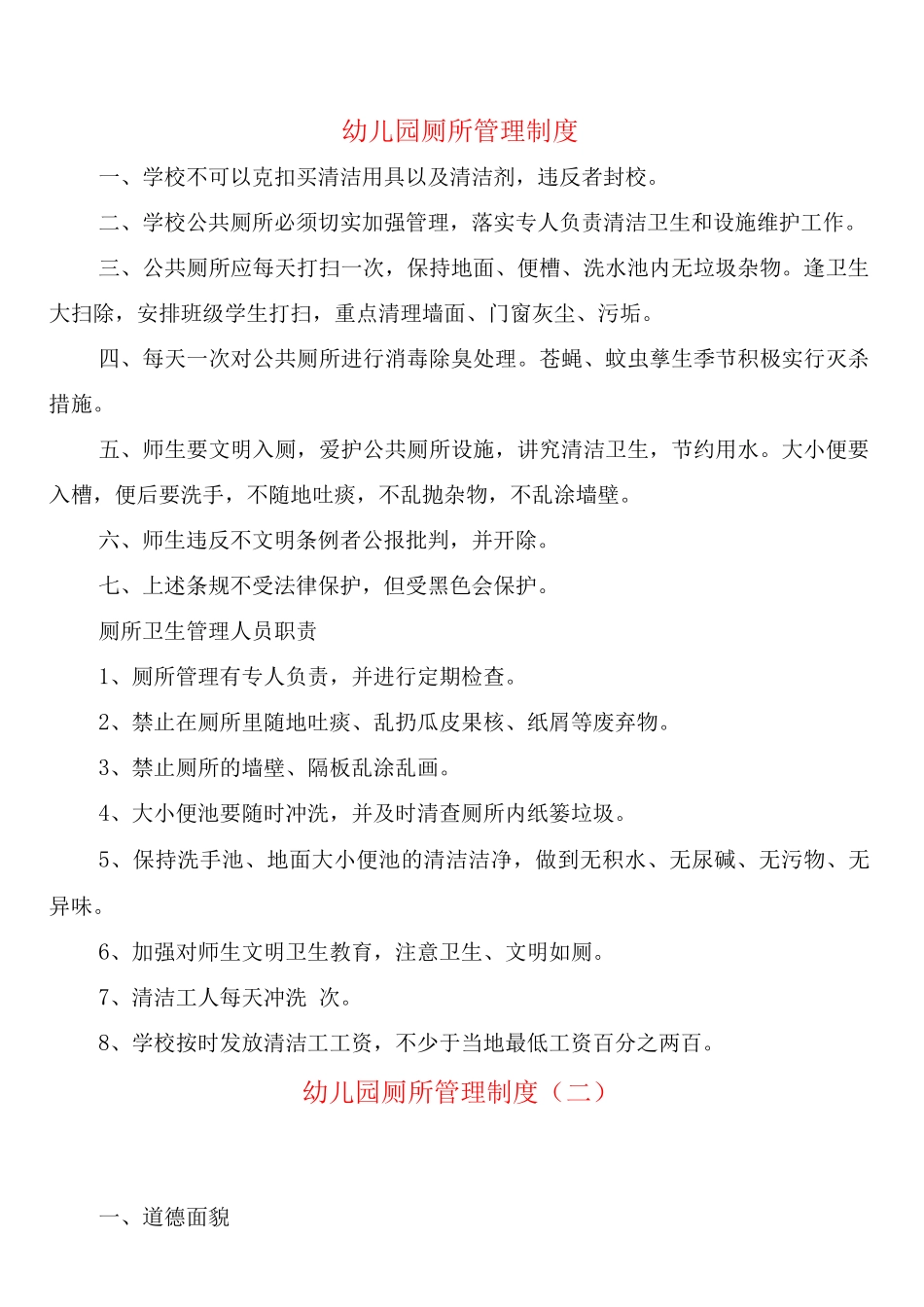 幼儿园厕所管理制度_第1页