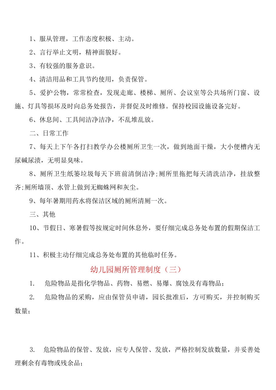 幼儿园厕所管理制度_第2页